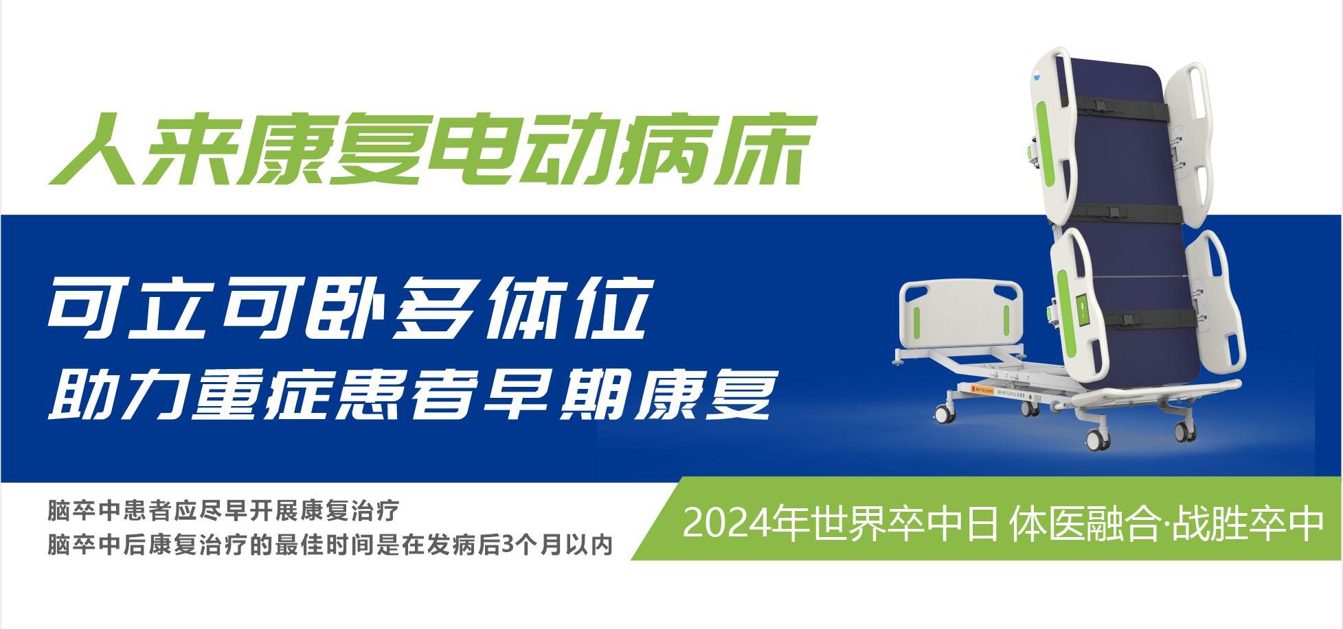 【2024世界卒中日】人來康復(fù)電動病床助力重癥患者早期康復(fù)